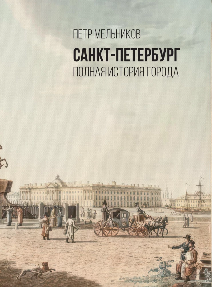 Sankt Petersburg. Die vollständige Geschichte der Stadt
