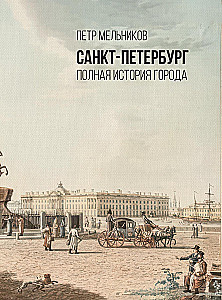 Sankt Petersburg. Die vollständige Geschichte der Stadt