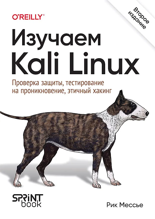 Poznajemy Kali Linux. Sprawdzanie ochrony, testowanie penetracyjne, etyczne hakowanie. Wydanie drugie