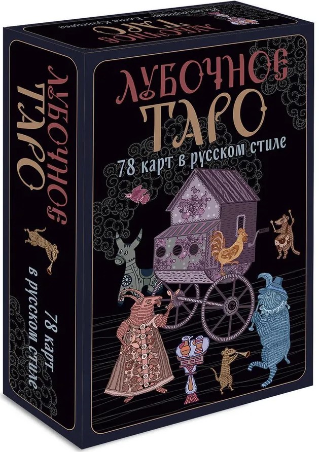 Lubok taro. 78 kortų rusišku stiliumi