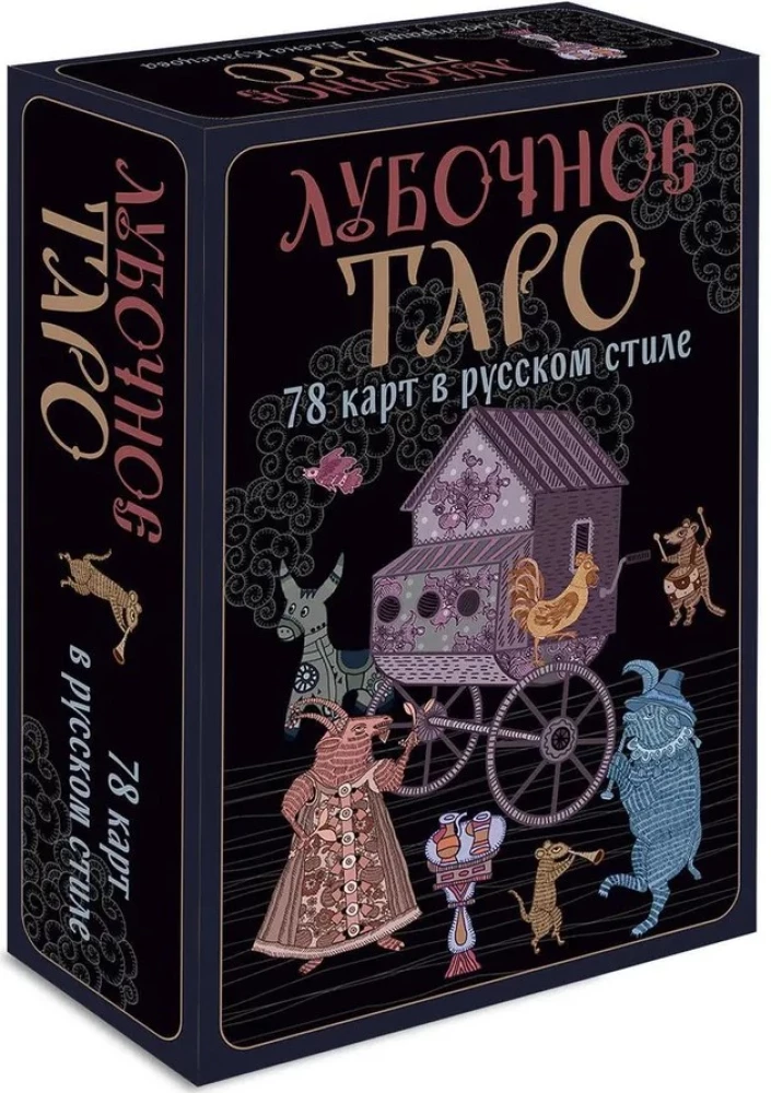 Lubočnās Taro. 78 kartes krievu stilā