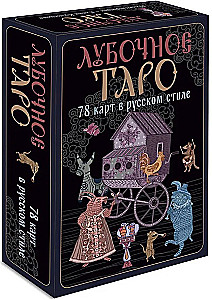 Lubočnās Taro. 78 kartes krievu stilā