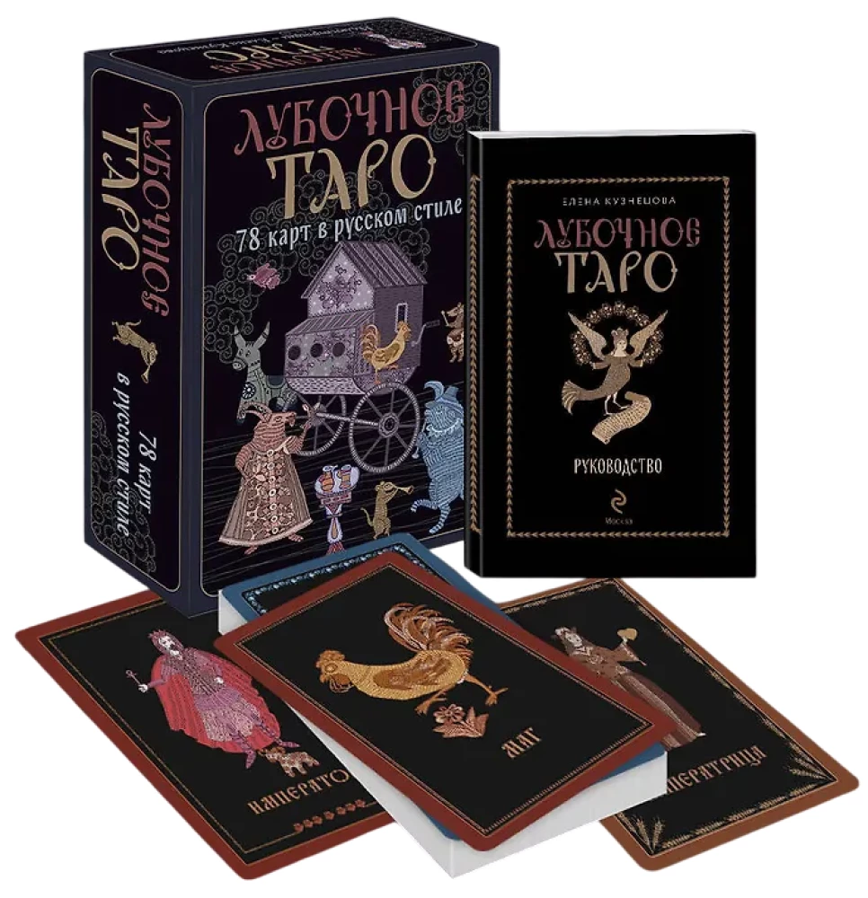 Lubočnās Taro. 78 kartes krievu stilā