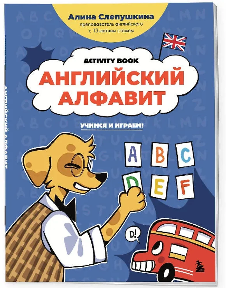 Английский алфавит: учимся и играем! Activity Book