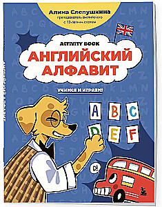 Английский алфавит: учимся и играем! Activity Book