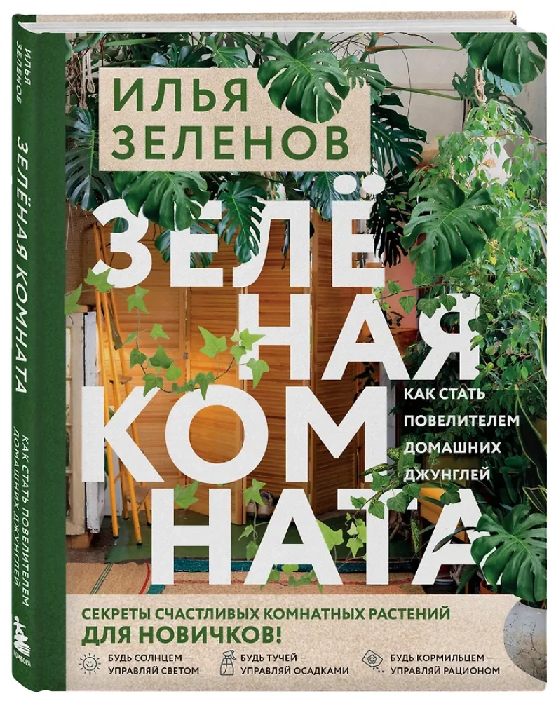 Zielony pokój. Jak zostać władcą domowych dżungli