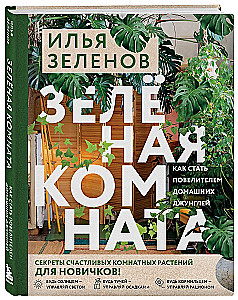 Zielony pokój. Jak zostać władcą domowych dżungli