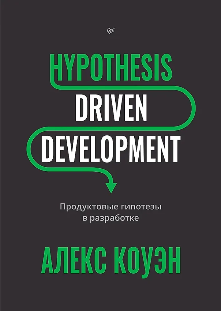 Hypothesis-Driven Development. Продуктовые гипотезы в разработке