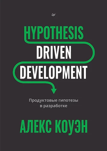 Hypothesis-Driven Development. Продуктовые гипотезы в разработке