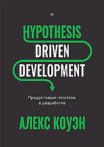 Hypothesis-Driven Development. Продуктовые гипотезы в разработке