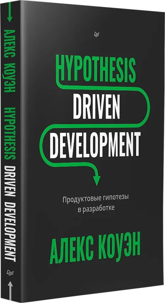 Hypothesis-Driven Development. Продуктовые гипотезы в разработке