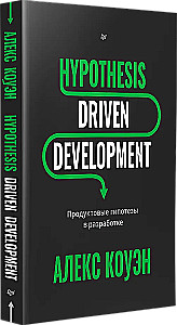 Hypothesis-Driven Development. Продуктовые гипотезы в разработке