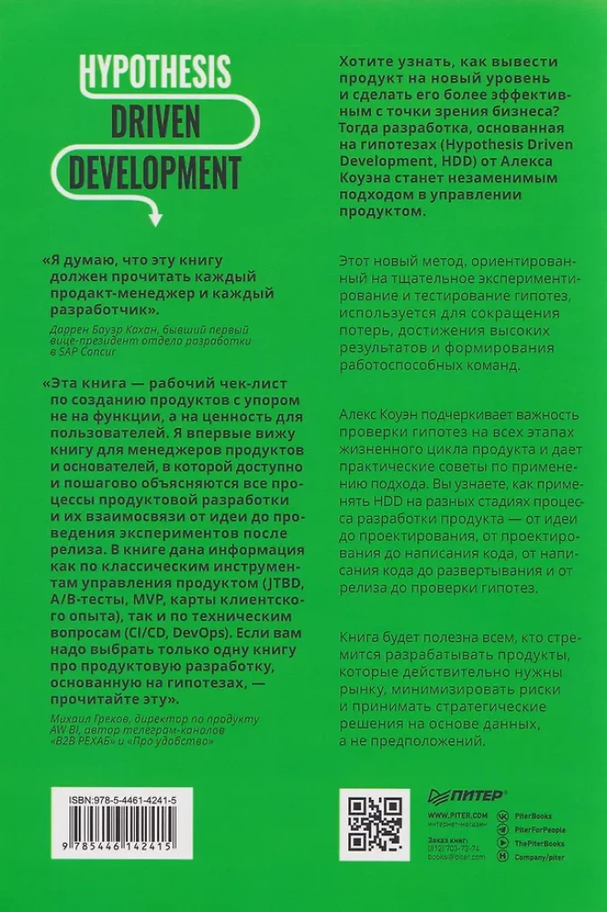 Hypothesis-Driven Development. Продуктовые гипотезы в разработке