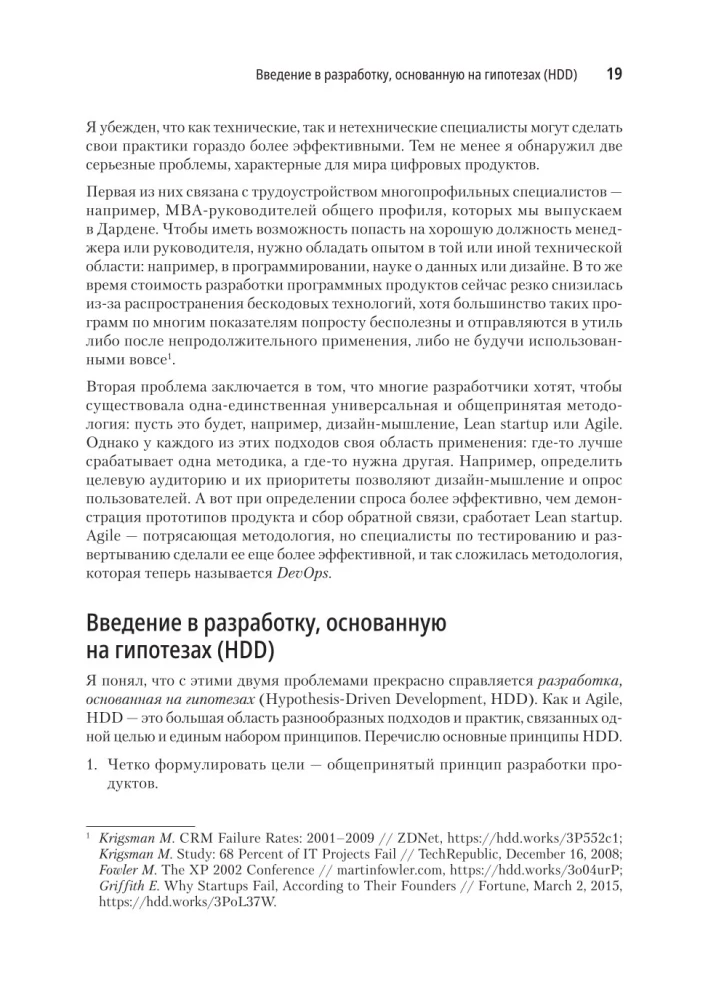Hypothesis-Driven Development. Продуктовые гипотезы в разработке