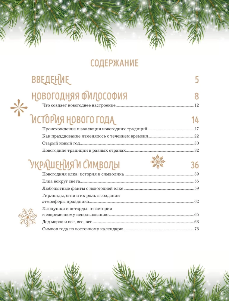 Książka noworocznego nastroju. Wszystko o głównym święcie zimy: od dekorowania choinki po tworzenie ciepłych wspomnień