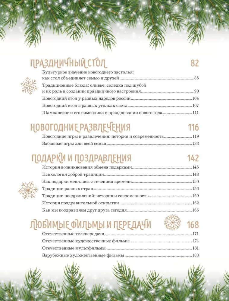 Książka noworocznego nastroju. Wszystko o głównym święcie zimy: od dekorowania choinki po tworzenie ciepłych wspomnień