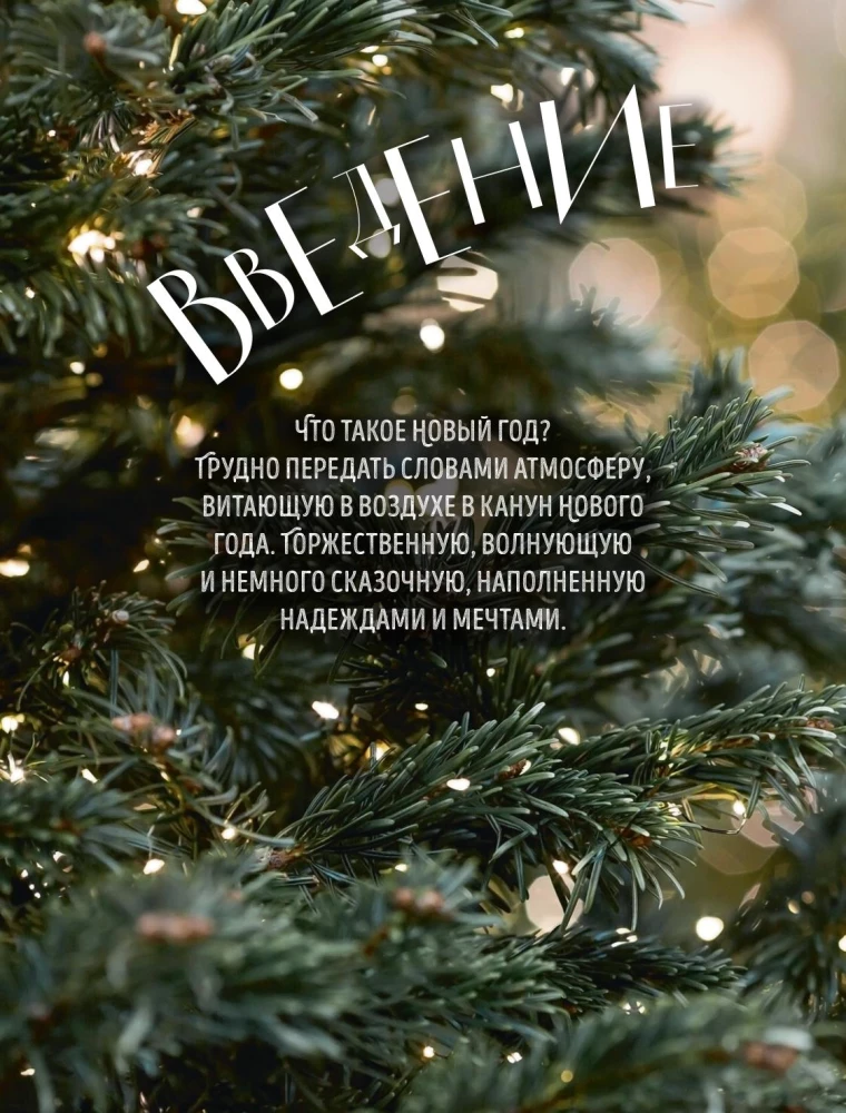 Książka noworocznego nastroju. Wszystko o głównym święcie zimy: od dekorowania choinki po tworzenie ciepłych wspomnień