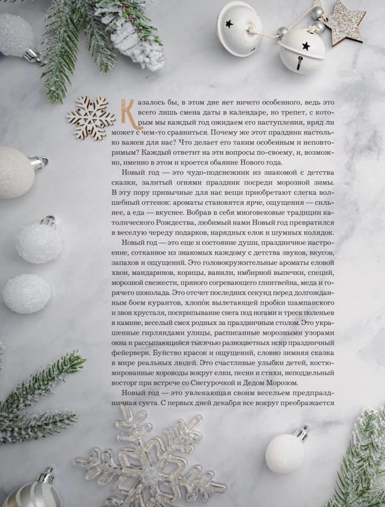 Książka noworocznego nastroju. Wszystko o głównym święcie zimy: od dekorowania choinki po tworzenie ciepłych wspomnień