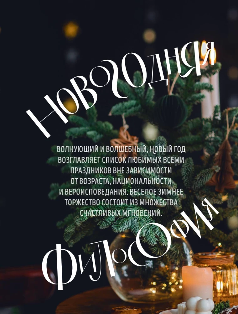 Książka noworocznego nastroju. Wszystko o głównym święcie zimy: od dekorowania choinki po tworzenie ciepłych wspomnień