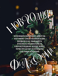 Książka noworocznego nastroju. Wszystko o głównym święcie zimy: od dekorowania choinki po tworzenie ciepłych wspomnień