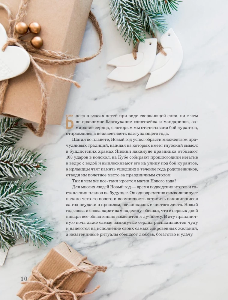 Książka noworocznego nastroju. Wszystko o głównym święcie zimy: od dekorowania choinki po tworzenie ciepłych wspomnień