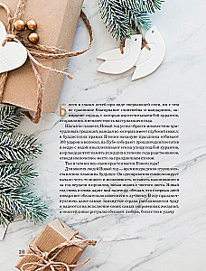 Książka noworocznego nastroju. Wszystko o głównym święcie zimy: od dekorowania choinki po tworzenie ciepłych wspomnień