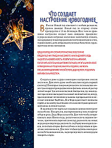 Książka noworocznego nastroju. Wszystko o głównym święcie zimy: od dekorowania choinki po tworzenie ciepłych wspomnień