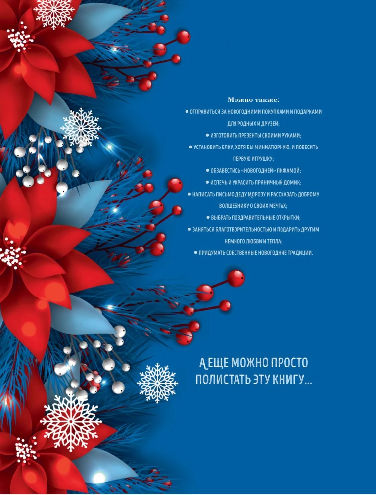 Książka noworocznego nastroju. Wszystko o głównym święcie zimy: od dekorowania choinki po tworzenie ciepłych wspomnień