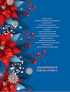 Książka noworocznego nastroju. Wszystko o głównym święcie zimy: od dekorowania choinki po tworzenie ciepłych wspomnień