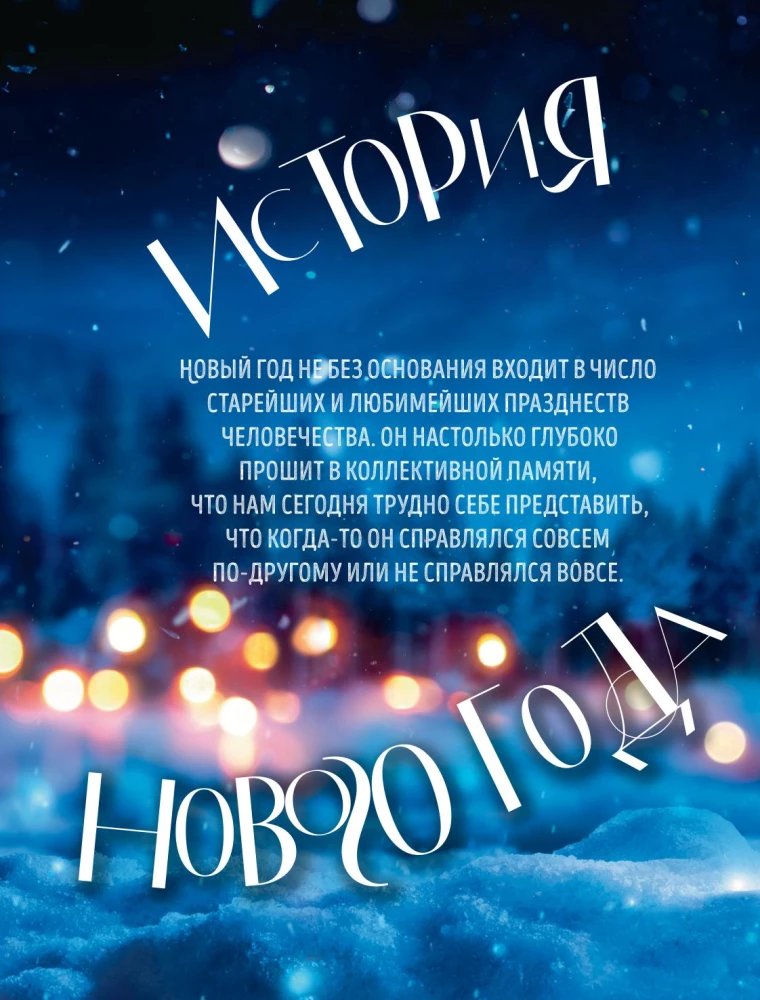 Książka noworocznego nastroju. Wszystko o głównym święcie zimy: od dekorowania choinki po tworzenie ciepłych wspomnień