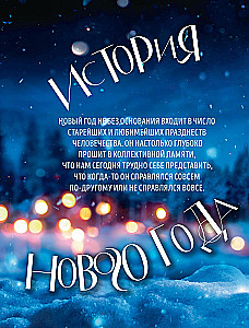 Książka noworocznego nastroju. Wszystko o głównym święcie zimy: od dekorowania choinki po tworzenie ciepłych wspomnień