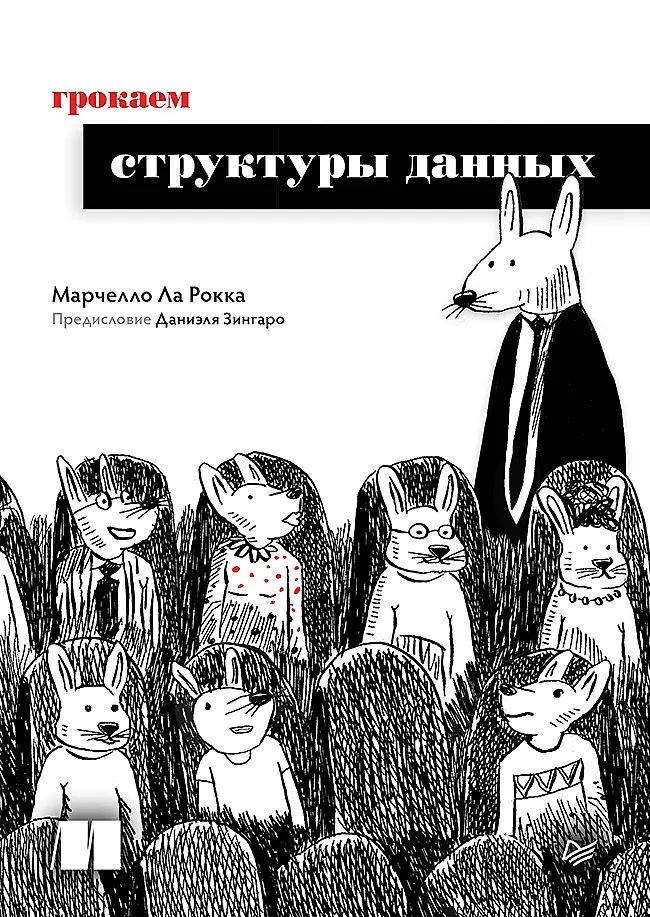 Grokamy struktury danych
