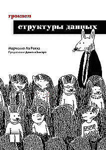 Грокаем структуры данных