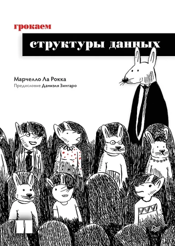Grokājam datu struktūras