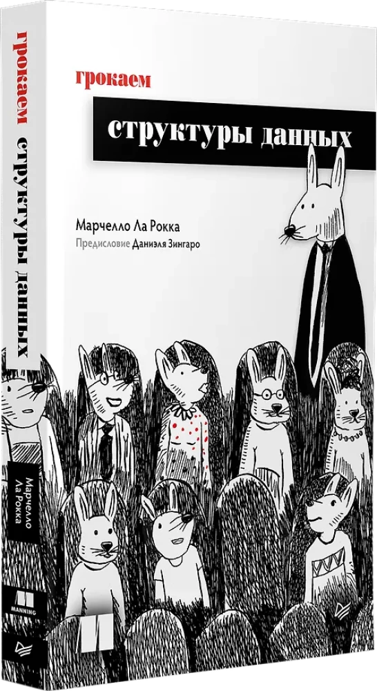 Грокаем структуры данных