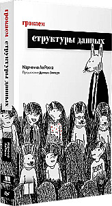 Грокаем структуры данных