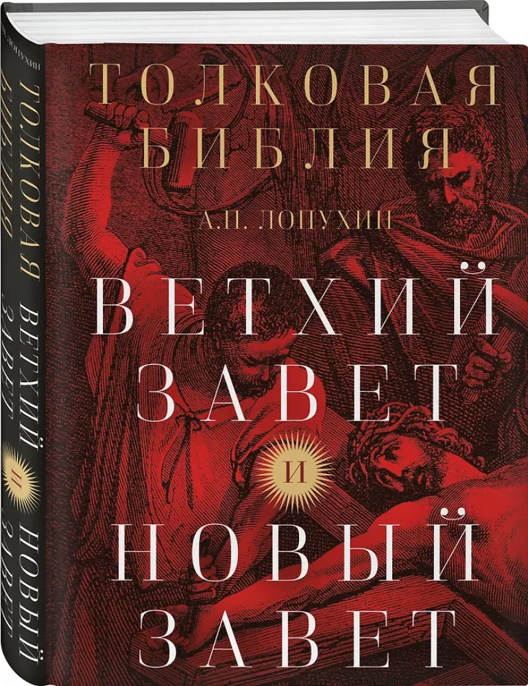 Толковая Библия: А.П. Лопухин. Ветхий Завет и Новый Завет