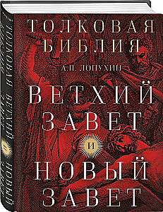 Толковая Библия: А.П. Лопухин. Ветхий Завет и Новый Завет