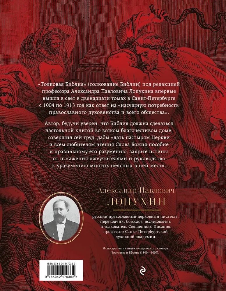 Толковая Библия: А.П. Лопухин. Ветхий Завет и Новый Завет