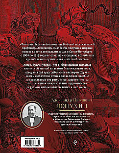 Толковая Библия: А.П. Лопухин. Ветхий Завет и Новый Завет