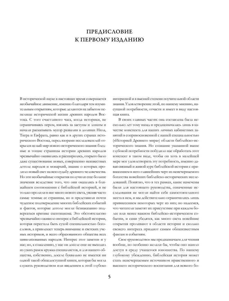 Толковая Библия: А.П. Лопухин. Ветхий Завет и Новый Завет