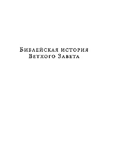 Толковая Библия: А.П. Лопухин. Ветхий Завет и Новый Завет