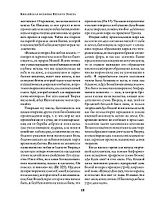 Толковая Библия: А.П. Лопухин. Ветхий Завет и Новый Завет