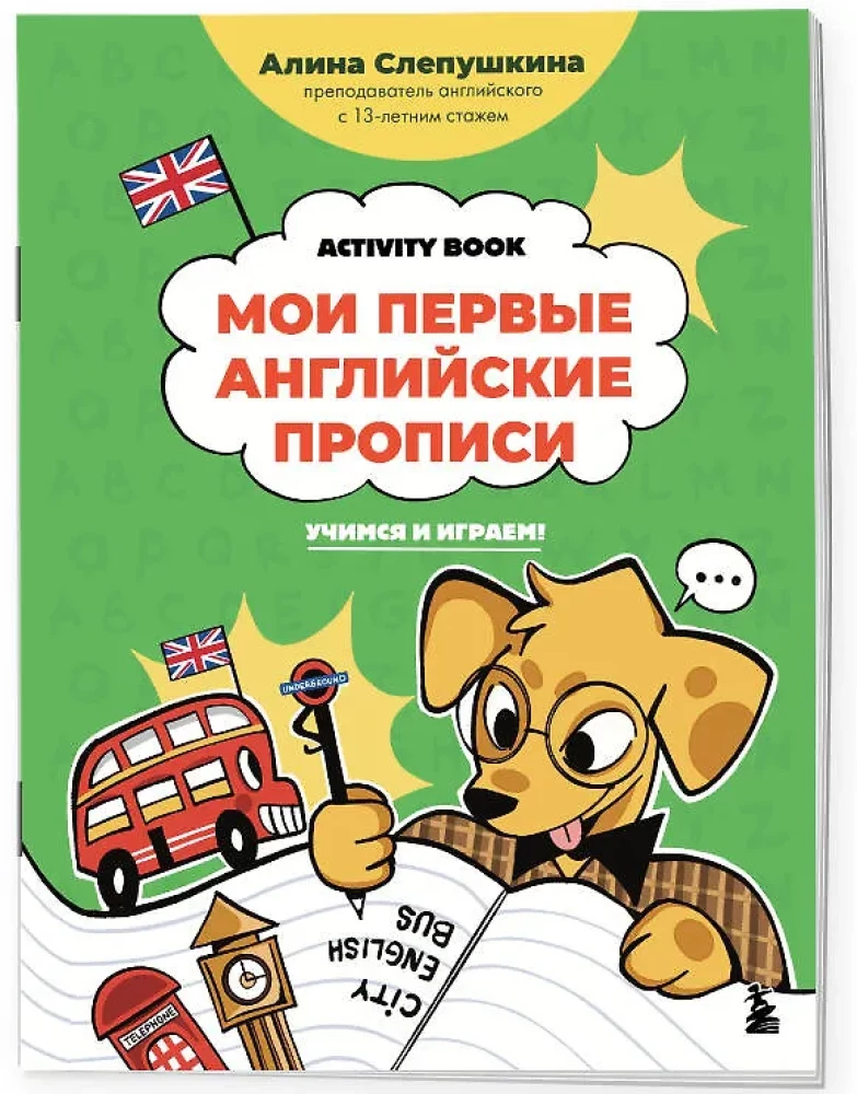 Мои первые английские прописи: учимся и играем! Activity Book