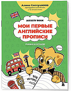 Мои первые английские прописи: учимся и играем! Activity Book