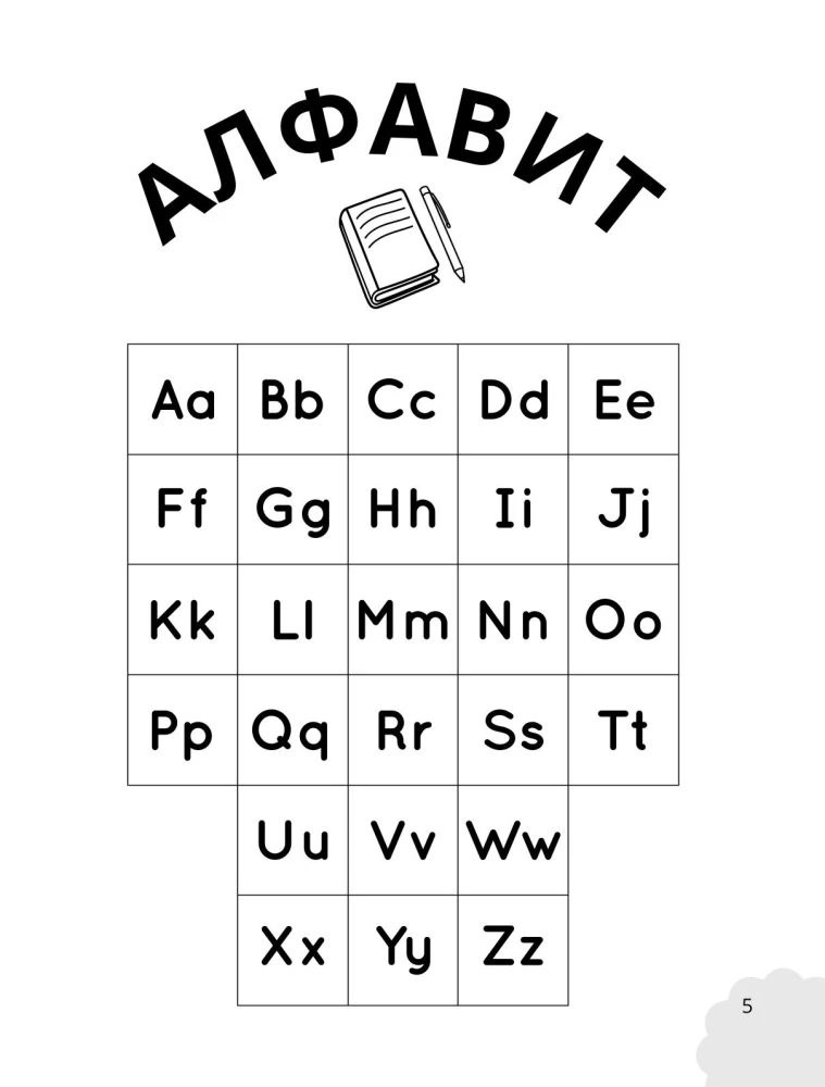 Мои первые английские прописи: учимся и играем! Activity Book