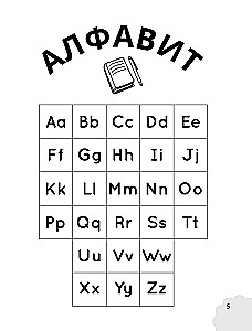 Мои первые английские прописи: учимся и играем! Activity Book