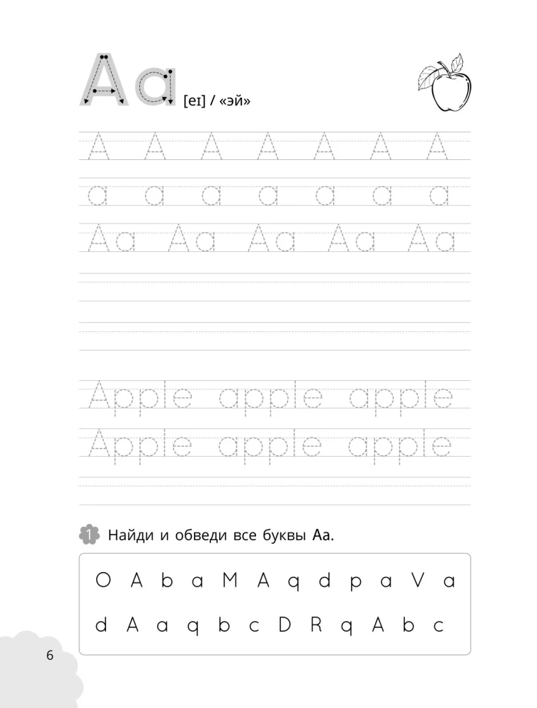 Мои первые английские прописи: учимся и играем! Activity Book