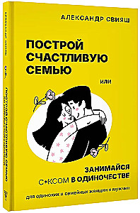 Zbuduj szczęśliwą rodzinę lub uprawiaj seks w samotności. Dla samotnych i rodzinnych kobiet i mężczyzn
