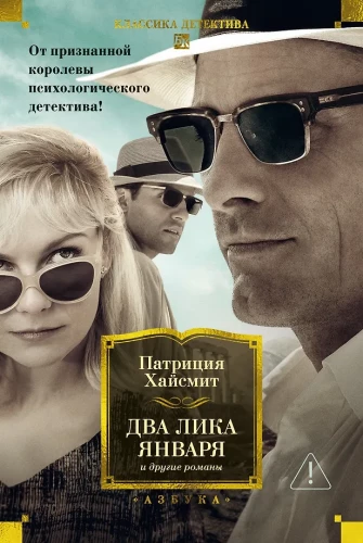 The Two Faces of January and Other Novels